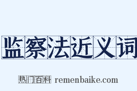 监察法近义词是什么意思的图片